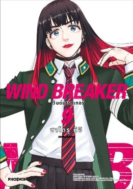 (MG) WIND BREAKER วินด์เบรกเกอร์ (ฉบับปรับปรุงใหม่) เล่ม 9