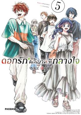 (MG) ดอกรักผลิบานที่กลางใจ เล่ม 5