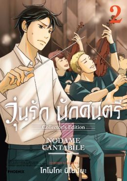 (MG) วุ่นรัก นักดนตรี Collector's Edition เล่ม 2