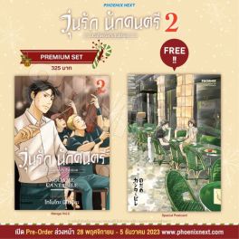 (MG) วุ่นรัก นักดนตรี Collector's Edition เล่ม 2 [แถมฟรี! Postcard]