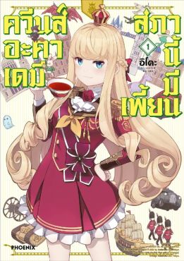 (MG) ควีนส์อะคาเดมี สภานี้มีเพี้ยน เล่ม 1