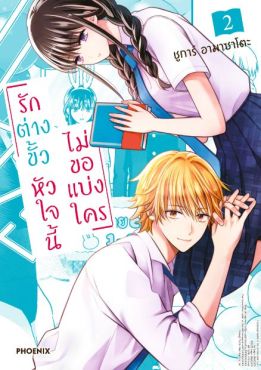 (MG) รักต่างขั้ว หัวใจนี้ไม่ขอแบ่งใคร เล่ม 2