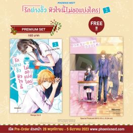 (MG) รักต่างขั้ว หัวใจนี้ไม่ขอแบ่งใคร เล่ม 2 [แถมฟรี! Postcard]