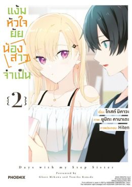 (MG) แง้มหัวใจยัยน้องสาวจำเป็น เล่ม 2