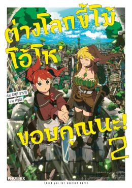 (MG) ต่างโลกขี้โม้ โอ้โห ขอบคุณนะ! เล่ม 2