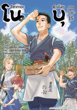 (MG) อิซากายะต่างโลก โนบุ เล่ม 15