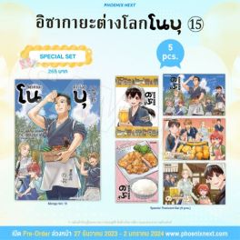 (MG) Special Set อิซากายะต่างโลก โนบุ เล่ม 15