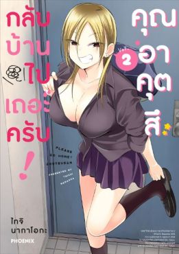 (MG) กลับบ้านไปเถอะครับ! คุณอาคุตสึ เล่ม 2