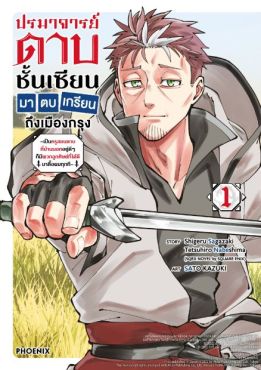 (MG) ปรมาจารย์ดาบชั้นเซียนมาตบเกรียนถึงเมืองกรุง เล่ม 1