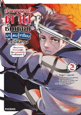 (MG) ปรมาจารย์ดาบชั้นเซียนมาตบเกรียนถึงเมืองกรุง เล่ม 2