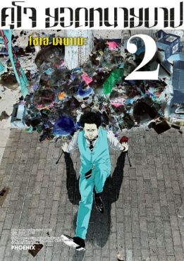 (MG) คุโจ ยอดทนายบาป เล่ม 2