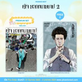 (MG) คุโจ ยอดทนายบาป เล่ม 2 [แถมฟรี! Postcard]