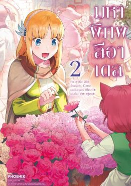 (MG) มหาพิภพลีอาเดล เล่ม 2