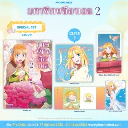 (MG) Special Set มหาพิภพลีอาเดล เล่ม 2