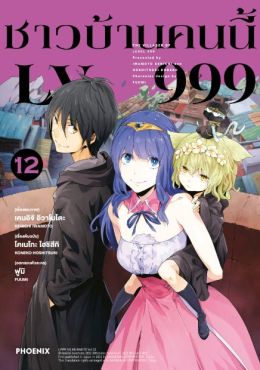 (MG) ชาวบ้านคนนี้ LV999 เล่ม 12