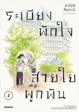 (MG) ระเบียงพักใจ สายใยผูกพัน เล่ม 2