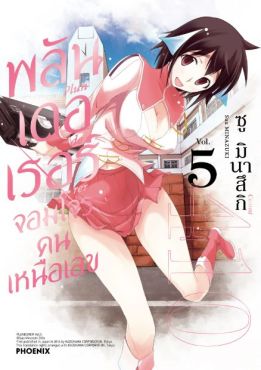 (MG) พลันเดอเรอร์ จอมโจรคนเหนือเลข เล่ม 5