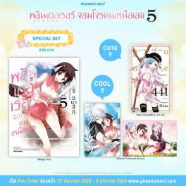 (MG) Special Set พลันเดอเรอร์ จอมโจรคนเหนือเลข เล่ม 5