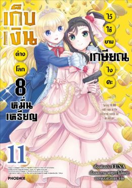 (MG) เก็บเงินต่างโลก 8 หมื่นเหรียญไว้ใช้ยามเกษียณไงคะ เล่ม 11