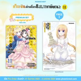 (MG) เก็บเงินต่างโลก 8 หมื่นเหรียญไว้ใช้ยามเกษียณไงคะ เล่ม 11 [แถมฟรี! Postcard]