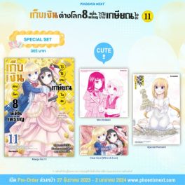 (MG) Special Set เก็บเงินต่างโลก 8 หมื่นเหรียญไว้ใช้ยามเกษียณไงคะ เล่ม 11