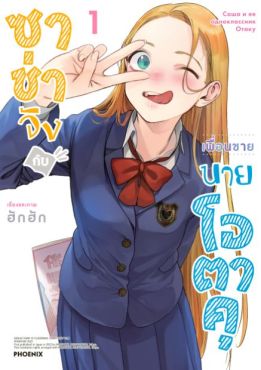 (MG) ซาช่าจังกับเพื่อนชายนายโอตาคุ เล่ม 1