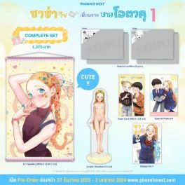 (MG) Complete Set ซาช่าจังกับเพื่อนชายนายโอตาคุ เล่ม 1