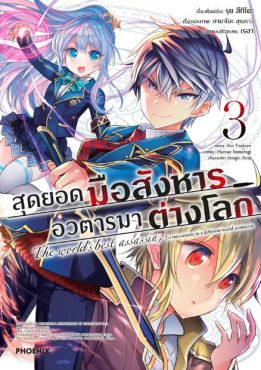 (MG) สุดยอดมือสังหาร อวตารมาต่างโลก เล่ม 3