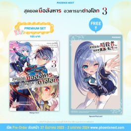 (MG) สุดยอดมือสังหาร อวตารมาต่างโลก เล่ม 3 [แถมฟรี! Postcard]