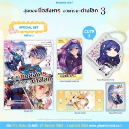 (MG) Special Set สุดยอดมือสังหาร อวตารมาต่างโลก เล่ม 3