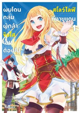 (MG) ผมโดนกลุ่มผู้กล้าขับไส เลยต้องไปสโลว์ไลฟ์ที่ชายแดน เล่ม 1