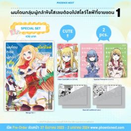 (MG) Special Set ผมโดนกลุ่มผู้กล้าขับไส เลยต้องไปสโลว์ไลฟ์ที่ชายแดน เล่ม 1