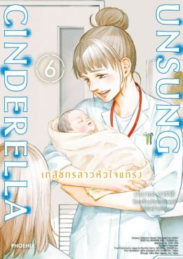 (MG) Unsung Cinderella เภสัชกรสาวหัวใจแกร่ง เล่ม 6