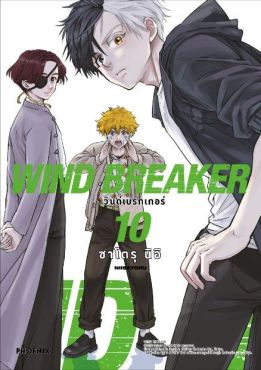 (MG) WIND BREAKER วินด์เบรกเกอร์ เล่ม 10