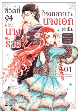 (MG) ชีวิตที่ 94 ของนางร้าย ไหงกลายเป็นนางเอกล่ะเนี่ย (การ์ตูน) เล่ม 1