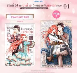 (MG) ชีวิตที่ 94 ของนางร้าย ไหงกลายเป็นนางเอกล่ะเนี่ย (การ์ตูน) เล่ม 1 [แถมฟรี! Postcard]