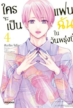 (MG) ใครจะเป็นแฟนฉันในวันพรุ่งนี้ เล่ม 4