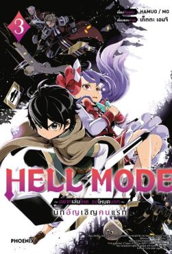 (MG) HELL MODE อยากเล่นโหด ขอโหมดนรก (การ์ตูน) เล่ม 3