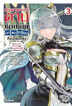 (MG) ปรมาจารย์ดาบชั้นเซียนมาตบเกรียนถึงเมืองกรุง เล่ม 3