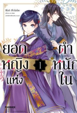 (MG) ยอดหญิงแห่งตำหนักใน (การ์ตูน) เล่ม 1