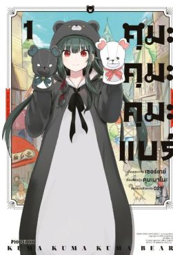 (MG) คุมะ คุมะ คุมะ แบร์ (การ์ตูน) เล่ม 1