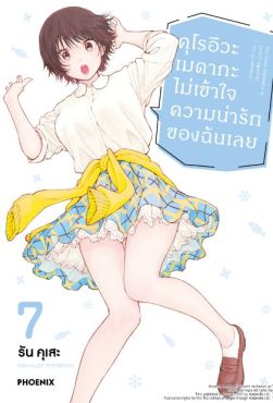 (MG) คุโรอิวะ เมดากะ ไม่เข้าใจความน่ารักของฉันเลย เล่ม 7