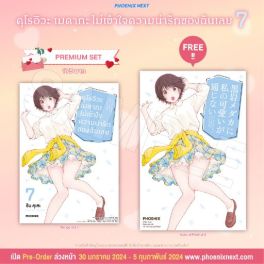 (MG) คุโรอิวะ เมดากะ ไม่เข้าใจความน่ารักของฉันเลย เล่ม 7 [แถมฟรี! Postcard]