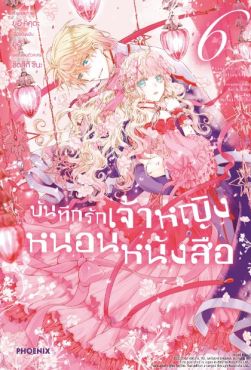 (MG) บันทึกรักเจ้าหญิงหนอนหนังสือ เล่ม 6