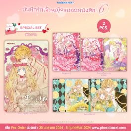 (MG) Special Set บันทึกรักเจ้าหญิงหนอนหนังสือ เล่ม 6