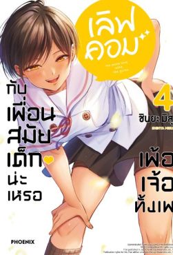 (MG) เลิฟคอมกับเพื่อนสมัยเด็กน่ะเหรอ เพ้อเจ้อทั้งเพ เล่ม 4