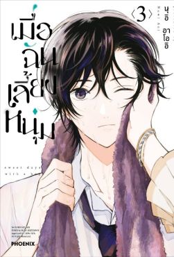 (MG) เมื่อฉันเลี้ยงหนุ่ม เล่ม 3