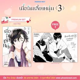 (MG) เมื่อฉันเลี้ยงหนุ่ม เล่ม 3 [แถมฟรี! Postcard]