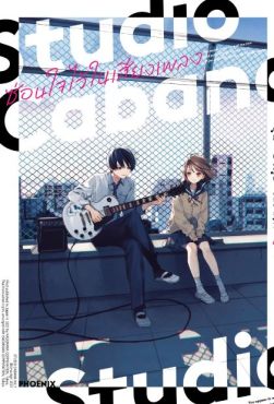 (MG) Studio Cabana ซ่อนใจไว้ในเสียงเพลง (การ์ตูน) เล่ม 1