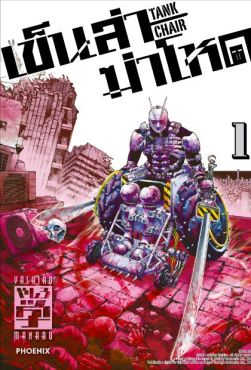 (MG) เข็นล่าฆ่าโหด -TANK CHAIR- (การ์ตูน) เล่ม 1